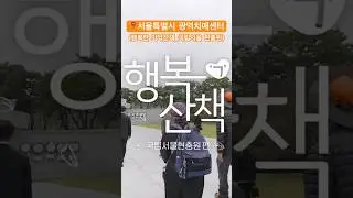‘국립서울현충원’에서 색다른 하루를⁉️#서울특별시광역치매센터 #서울광역치매센터 #국립서울현충원 #현충원 #shorts