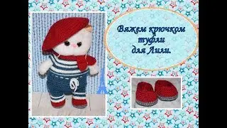 Вяжем крючком туфли для Лили (Lili Baby)