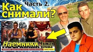 Как снимали? Часть 2.  Наемники: вторжение пришельцев.