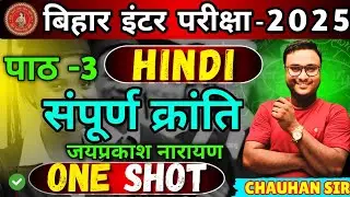 12th Hindi Chapter 3 सम्पूर्ण क्रांति | Bihar Board | Full Explanation & Objective