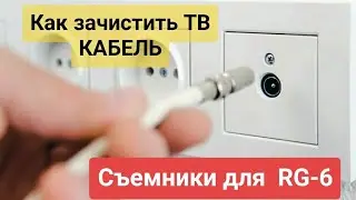 Как зачистить кабель для ТВ - RJ6  ВСЕ СПОСОБЫ! 🔥