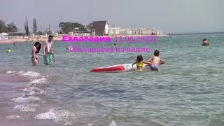 Евпатория  Крым. 11.06.2022г.  Обстановка на пляже .
