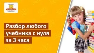 Разбор любого учебника с нуля за 3 часа | Практический метод