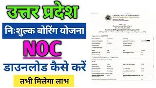 UP Free Boring Yojana NOC Kaise Download Kare | NOC Certificate Online | उप्र फ्री बोरिंग योजना