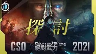 〔 瀧川零 〕CSO 來自陸服主播的內幕爆料，淺談遊戲問題及官方態度。【2021探討系列】