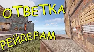 ОТБИВАЮ БАЗУ ОТ ДВУХ РЕЙДЕРОВ ПОКА ТИММЕЙТ СПИТ.RUST/РАСТ