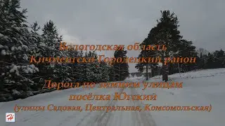 Дорога по зимним улицам посёлка Югский (Кичменгско-Городецкий район)