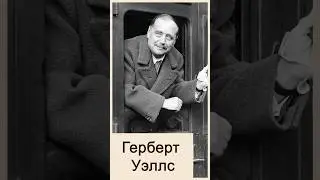Герберт Уэллс/ Факты о Жизни📄 