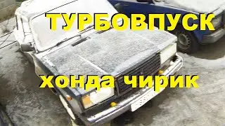 ТУРБОВПУСК ЖИГИ . ХОНДА чирик.