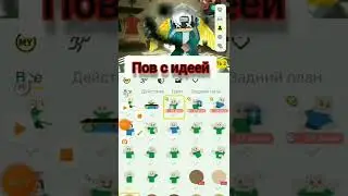 Я думаю идею для сьёмок... Пов с идеей