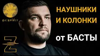 Распаковка колонок и наушников от БАСТЫ. Music Dealer. Gazgolder
