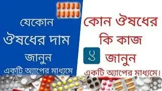 ওষুধের দাম জানার উপায় \ check medicine price bd | কোন ঔষুধের কি কাজ BDking