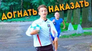 УКРАЛ МЯЧ У КОМАНДЫ