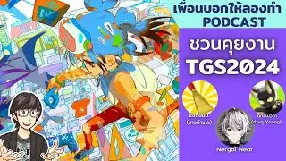 ชวนคุยงาน Tokyo Game Show 2024 by @KyrieTerraOfficialChannel  // เพื่อนบอกให้ลองทำ Podcast # 224