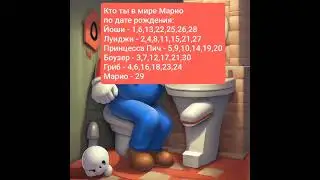 Кто ты в Мире Марио?🤔 #марио