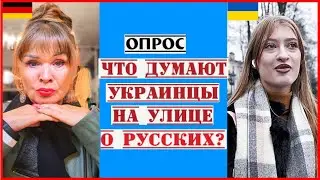 МНЕНИЕ О РУССКИХ НА УЛИЦЕ