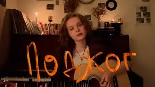 поджог | алёна швец (guitar cover)