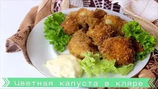 ДИЕТИЧЕСКИЙ ОБЕД! Цветная капуста в кляре // ПП и ЗОЖ