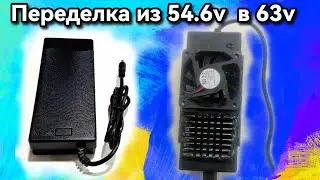 Переделка зарядного устройства электровелосипеда 54,6 вольт в 63 вольт 13s в 15s
