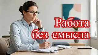 Почему нет смысла работать психотерапевт Олег НОВИКОВ психоанализ финансовая независимость