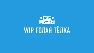 CGMGZN - WIP 2 - голая тёлка 2