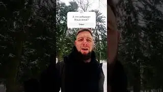 Что забывает ваша жена 