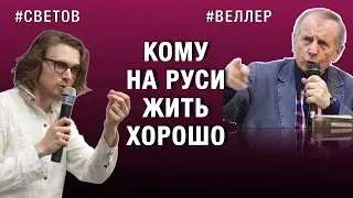 КОМУ НА РУСИ ЖИТЬ ХОРОШО  