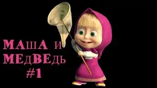 Маша и Медведь прохождение - кормим Машу