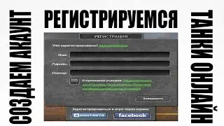 КАК СОЗДАТЬ АКАУНТ В ИГРЕ ТАНКИ ОНЛАЙН