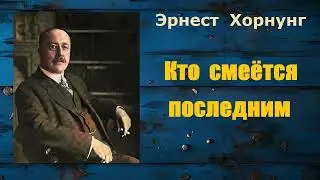 Эрнест Хорнунг. Кто смеётся последним. Аудиокнига.
