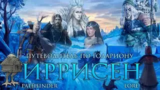 ИРРИСЕН - Зимняя сказка и злобные ведьмы | Pathfinder LORE