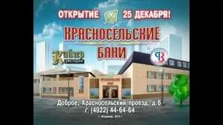 Красносельские бани 2.0 открытие 2012