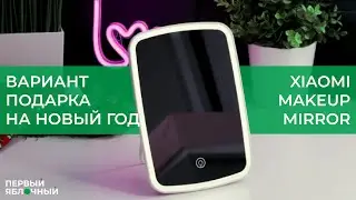 Варианты новогоднего подарка! Зеркало для макияжа от Xiaomi в ПЕРВЫЙЯБЛОЧНЫЙ.РФ