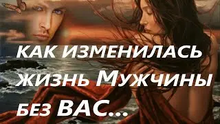 КАК ПОЖИВАЕТ МУЖЧИНА БЕЗ ВАС...ДЛЯ ТЕХ КТО В РАССТАВАНИИ... 