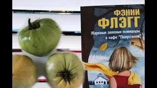 ГОТОВИМ ПО КНИГЕ  - жаренные зелёные помидоры + РЕЦЕПТ