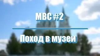 Поход в музеи | МВС#2