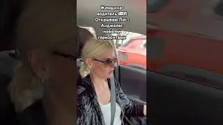 женщина-водитель Uber в Лос-Анджелес 