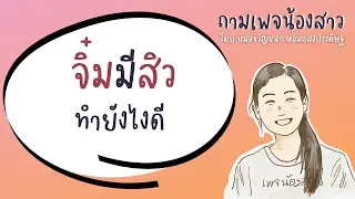 สิวที่น้องสาวเกิดจากอะไร รักษาและป้องกันอย่างไร | เพจน้องสาว