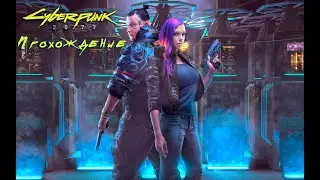 Cyberpank 2077 #4 Вудуисты