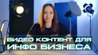 Видео контент для Инфо бизнеса