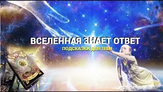 🤫 ТАЙНОЕ ПОСЛАНИЕ ИЗ ПРОСТРАНСТВА ОТ ВСЕЛЕННОЙ - Что нужно знать сейчас - #Таро - знаки судьбы