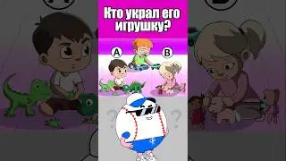 КТО УКРАЛ ЕГО ИГРУШКУ? #тесты #вызовы