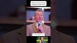 Сделала пластическую операцию ради мести.  
