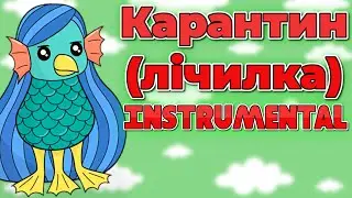 Andriy ‐ Карантин (Лічилка) | Instrumental + Karaoke