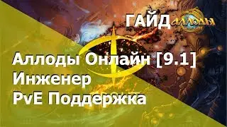 Аллоды Онлайн [ГАЙД] Инженер PvE Поддержка [9.1]