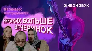 Cream Soda — Никаких больше вечеринок (Каникулы лайв #6)