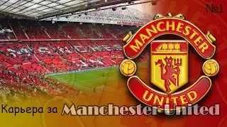 FIFA 15-Карьера за Manchester United #1