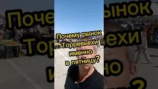 Почему рынок Торревьехи именно в пятницу? 
