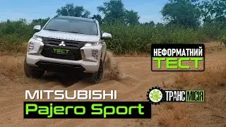 ТрансМісія. Неформатний тест Mitsubishi Pajero Sport.