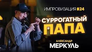 3 желания, швейцарская косметика и суррогатное материнство  / МЕРКУЛЬ / ИМПРОВИЗАЦИЯ №24